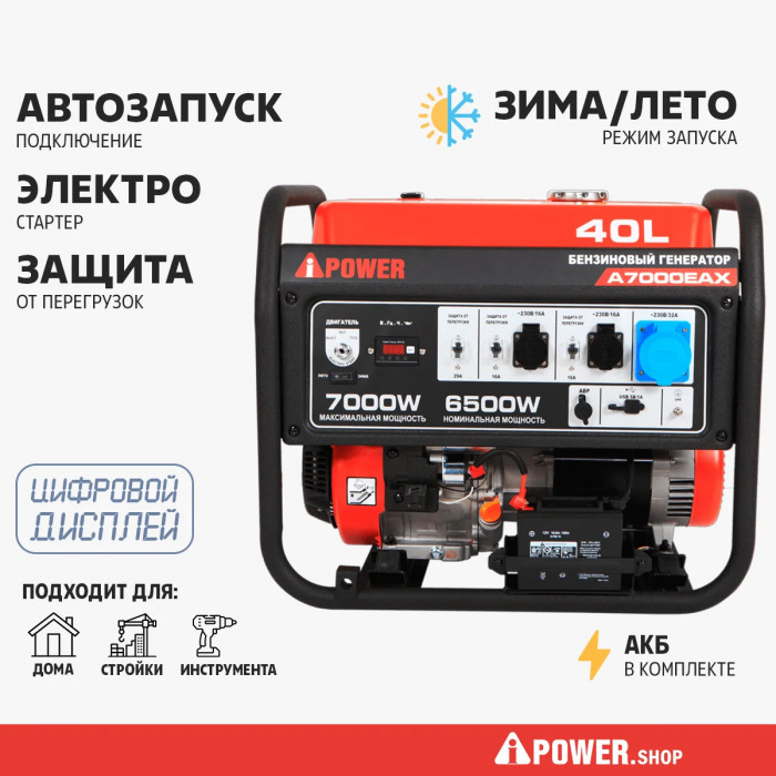 Бензиновый генератор A-iPower A7000EAX в супер тихом зимнем кожухе с блоком автозапуска A-iPower 230В, 100А 