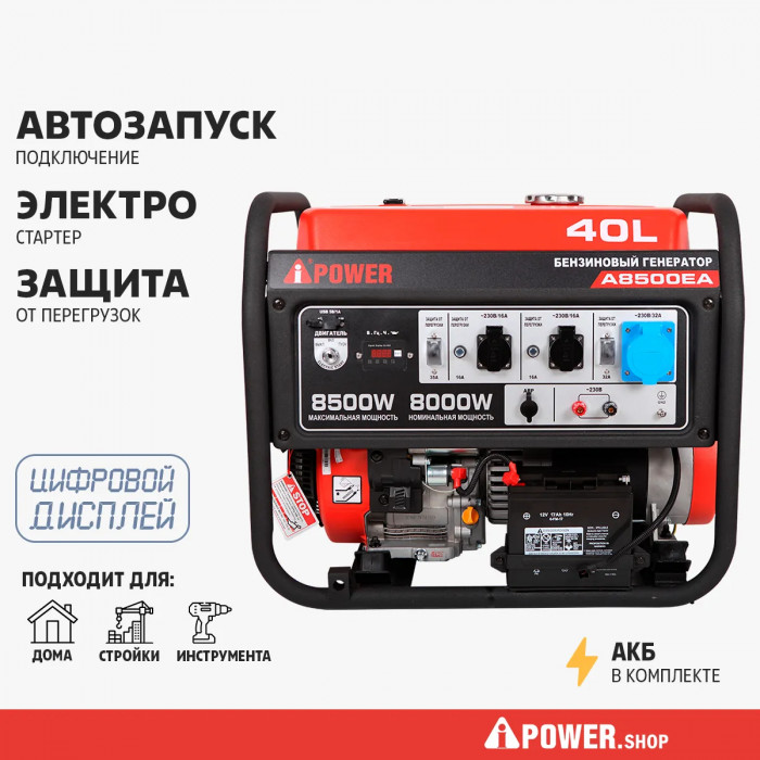 Бензиновый генератор A-iPower A8500EA в супер тихом зимнем кожухе с блоком автозапуска A-iPower 230В, 100А 