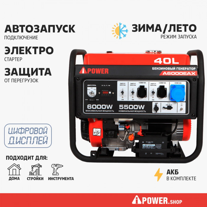 Бензиновый генератор A-iPower A6000EAX в супер тихом зимнем кожухе с блоком автозапуска 230/400В, 63А 