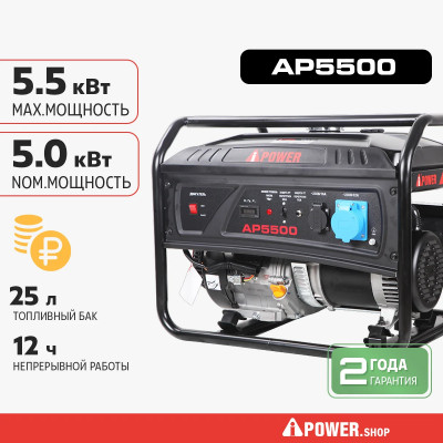 Бензиновый генератор A-iPower Lite AP5500 (20204)