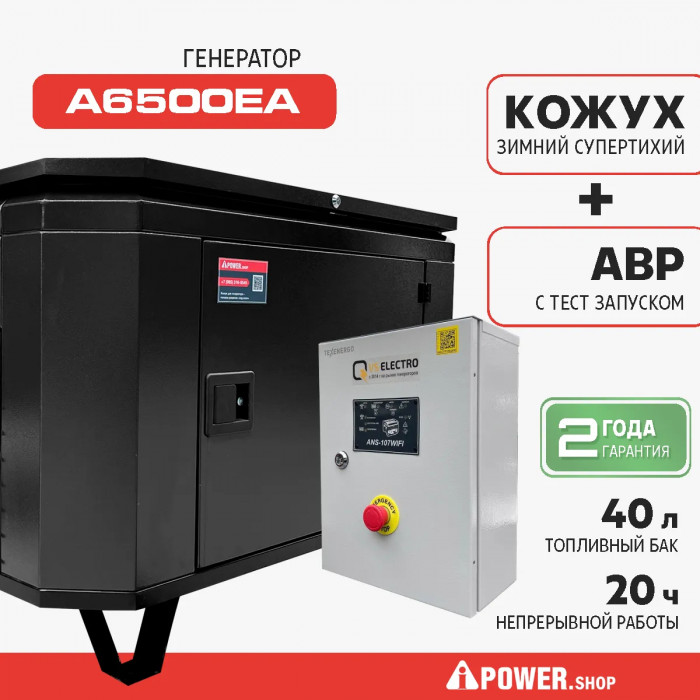Бензиновый генератор A-iPower A6500EA с электростартером, 6 кВт, 230В (20109) в зимнем шумозащитном кожухе 1400 с автозапуском