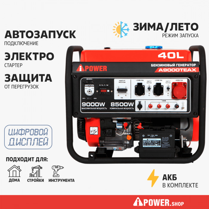 Бензиновый генератор A-iPower A9000TEAX в супер тихом зимнем кожухе с блоком автозапуска A-iPower 400В, 25А 