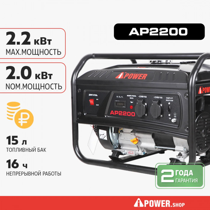 Бензиновый генератор A-iPower Lite AP2200, 2 кВт, 230В, с ручным запуском (20201)