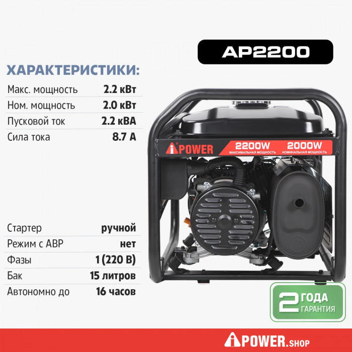 Бензиновый генератор A-iPower Lite AP2200, 2 кВт, 230В, с ручным запуском (20201)