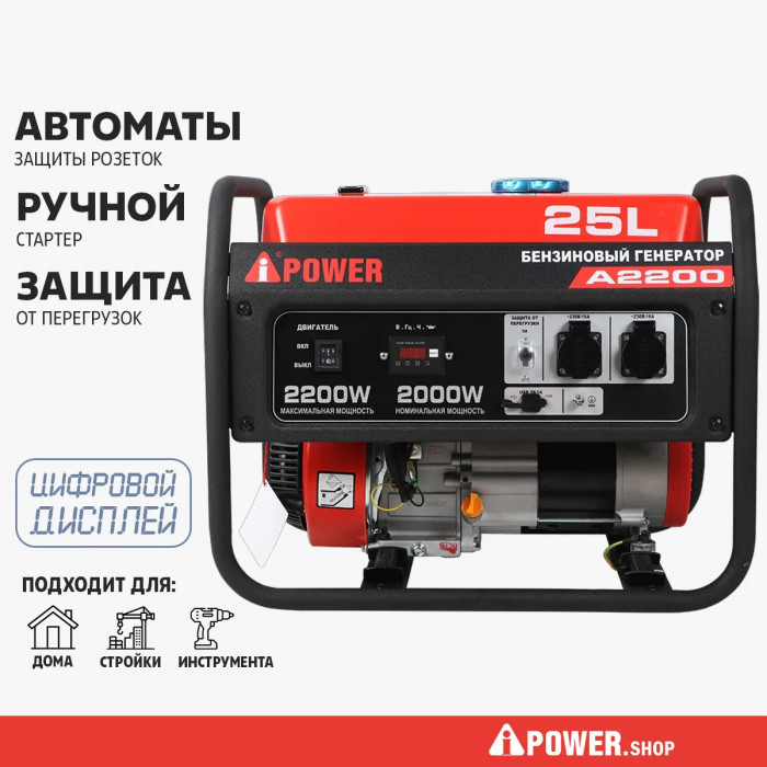 Бензиновый генератор A-iPower A2200 с ручным запуском, 2 кВт, 230В (20101)