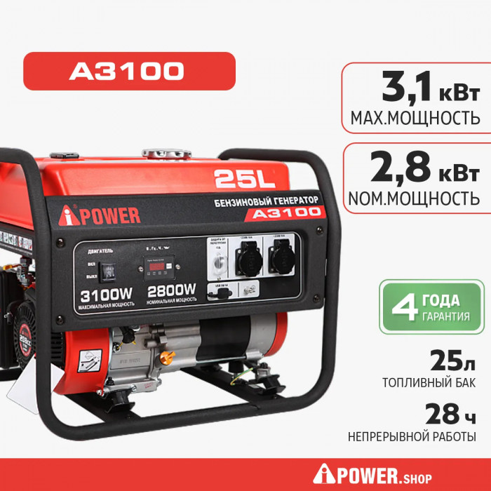 Бензиновый генератор A-iPower A3100 с ручным запуском, 2.8 кВт, 230В (20102)