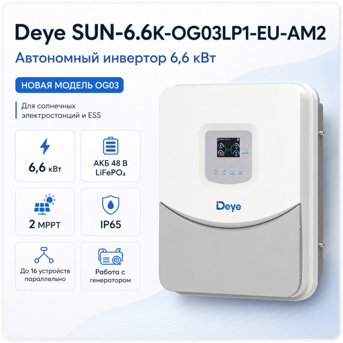  Deye SUN-6.6K-OG03LP1-EU-AM2