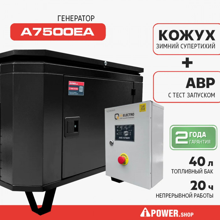 Бензиновый генератор A-iPower A7500EA с электростартером, 7 кВт, 230В (20112) в зимнем шумозащитном кожухе 1400 с автозапуском (20112К1400А)
