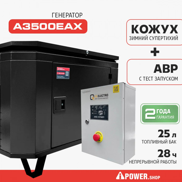 Бензиновый генератор A-iPower A3500EAX с электростартером, 3 кВт, 230В (20117) в зимнем шумозащитном кожухе 1400 с автозапуском