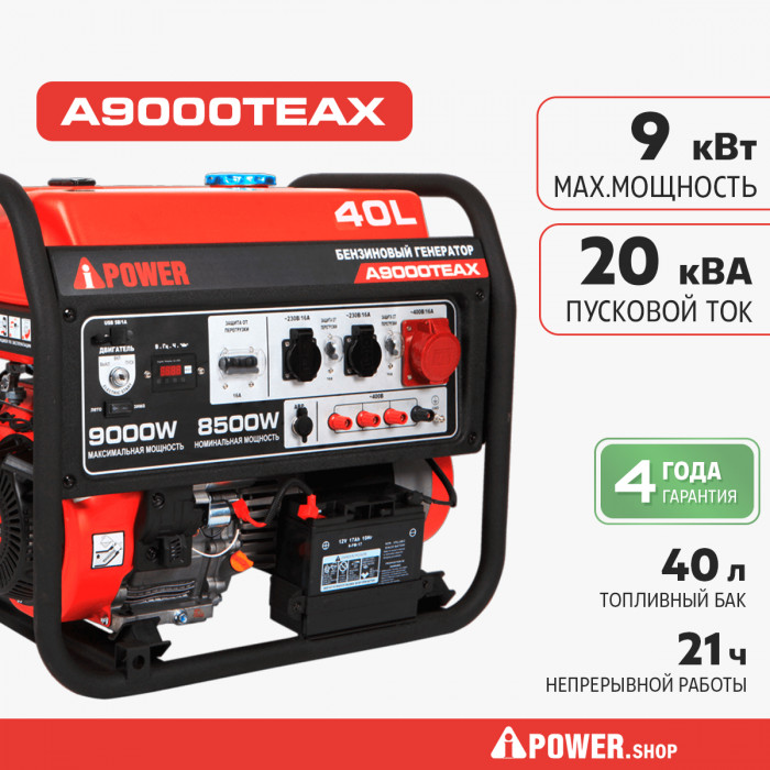 Бензиновый генератор A-iPower A9000TEAX с электростартером, 8.5 кВт, 230/400В (20122)