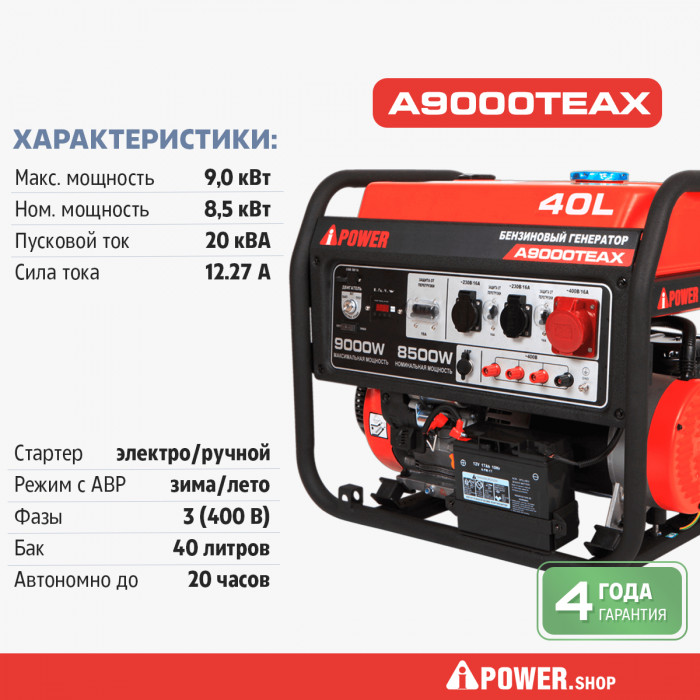 Бензиновый генератор A-iPower A9000TEAX с электростартером, 8.5 кВт, 230/400В (20122)