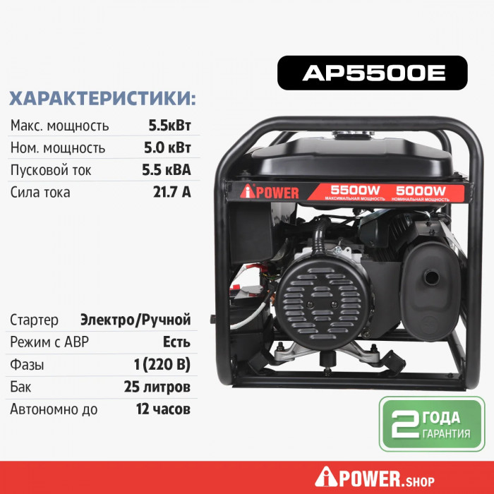 Бензиновый генератор для дома A-iPower Lite AP5500E с блоком автозапуска A-iPower 230В, 100А (20205_10)