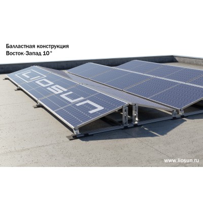 Крышная конструкция Восток‐Запад 10° 
