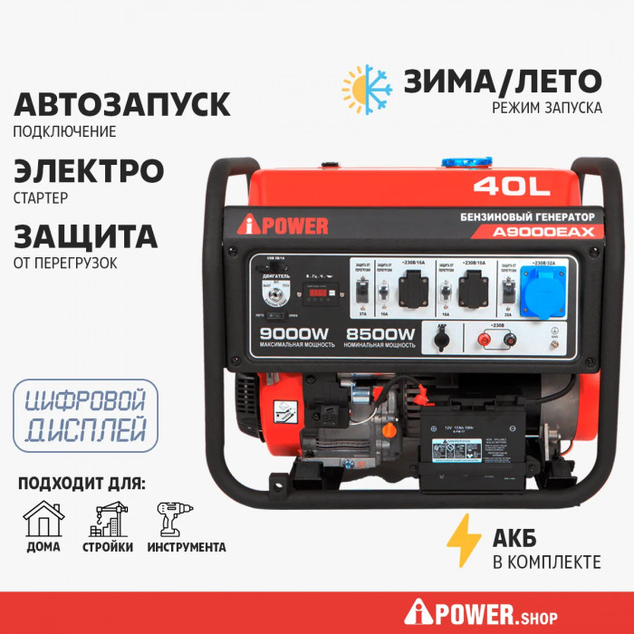 Бензиновый генератор A-iPower A9000EAX в супер тихом зимнем кожухе с блоком автозапуска A-iPower 230В, 100А 