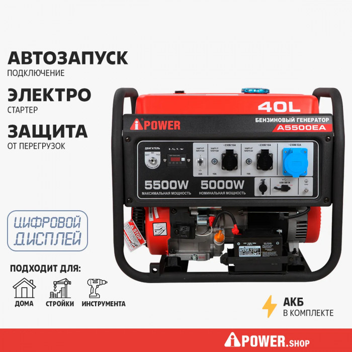 Бензиновый генератор A-iPower A5500EA в супер тихом зимнем кожухе с блоком автозапуска A-iPower 230В, 100А 