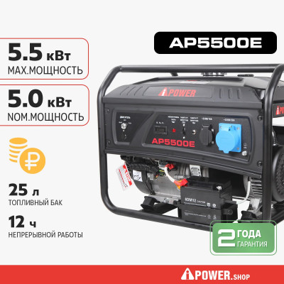 Бензиновый генератор A-iPower Lite AP5500E с электростартером, 5кВт, 230В (20205)