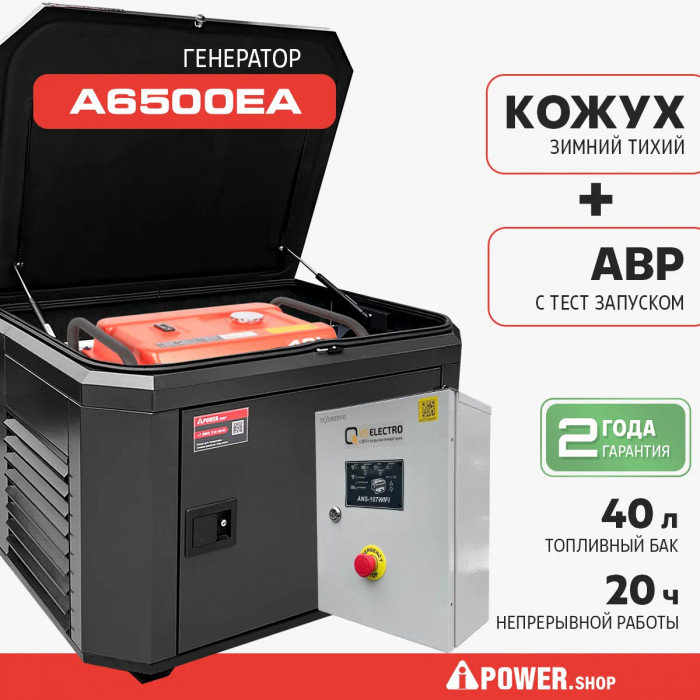 Бензиновый генератор A-iPower A6500EA с электростартером, 6 кВт, 230В (20109) в зимнем шумозащитном кожухе 1200 с автозапуском