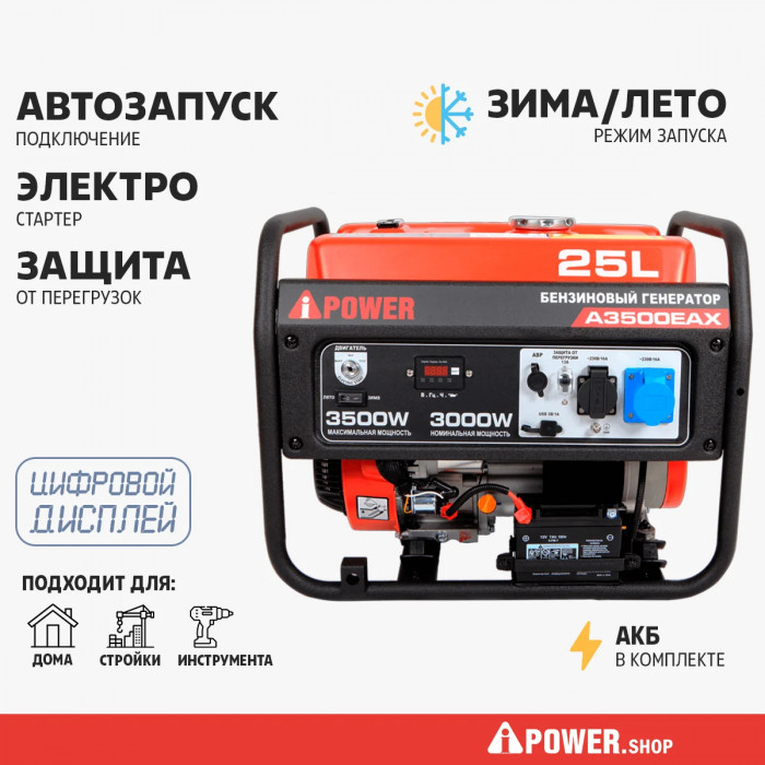 Бензиновый генератор A-iPower A3500EAX в тихом зимнем кожухе с блоком автозапуска 230/400В, 63А 