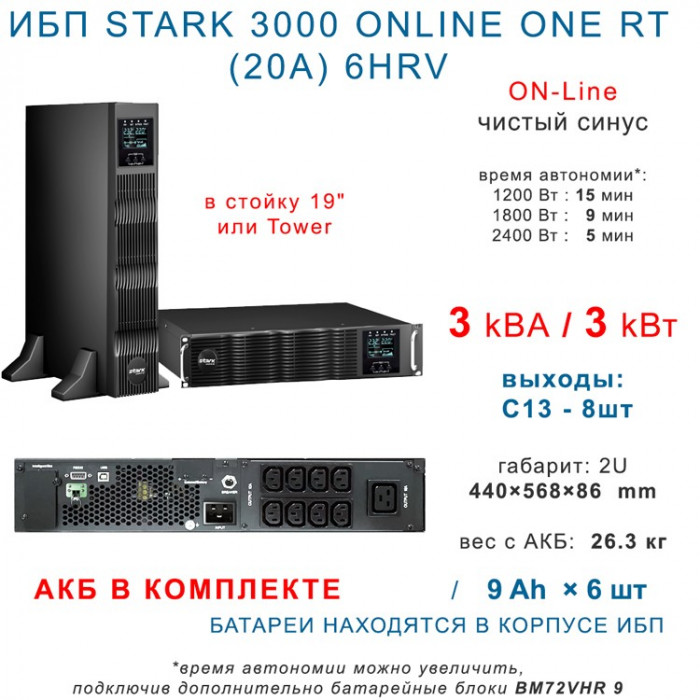 STARK COUNTRY 3000 ONLINE ONE RT (20A) 6HRV 