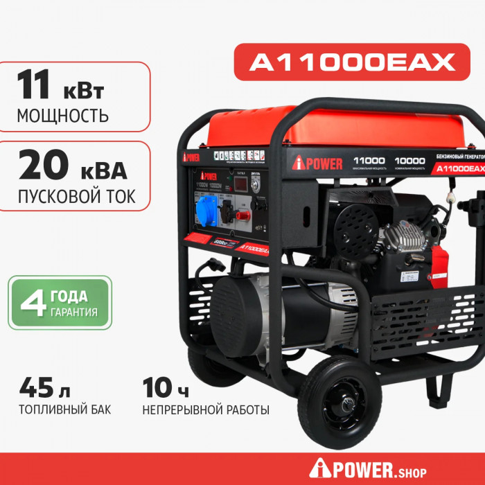 Бензиновый генератор A-iPower A11000EAX с электростартером, 10 кВт, 230В (20123)