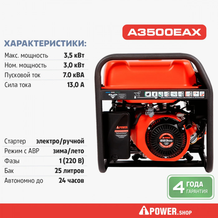 Бензиновый генератор A-iPower A3500EAX в супер тихом зимнем кожухе с блоком автозапуска A-iPower 230В, 100А (20117_9)