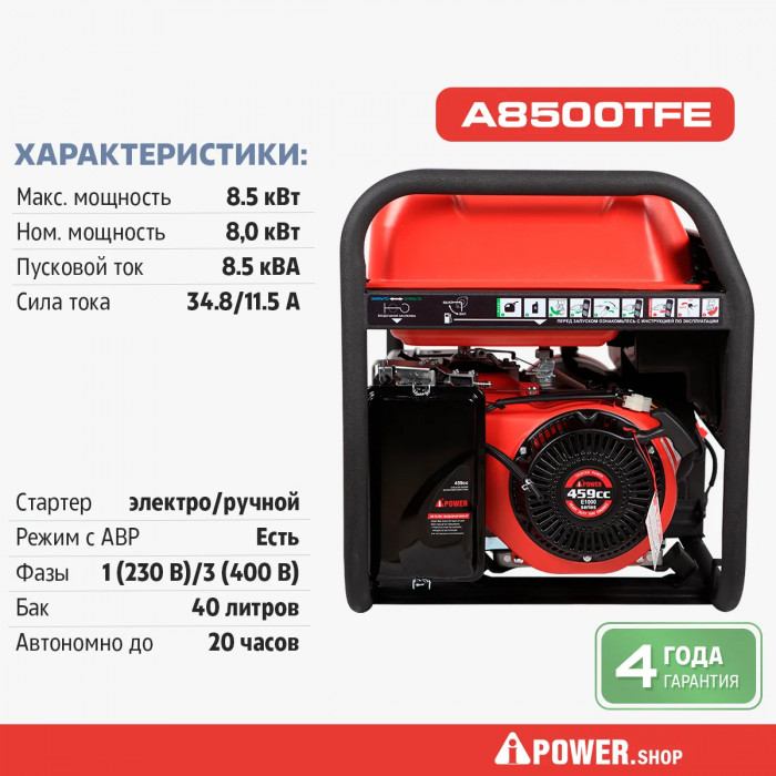 Бензиновый генератор A-iPower A8500TFE в тихом зимнем кожухе с блоком автозапуска A-iPower 400В, 25А 