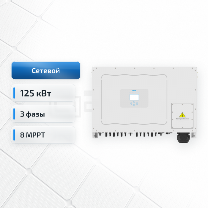 Deye SUN-125K-G01P3-EU-AM8