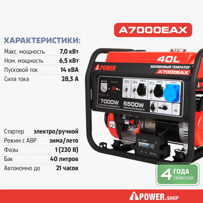 Бензиновый генератор A-iPower A7000EAX в тихом зимнем кожухе с блоком автозапуска 230/400В, 63А 